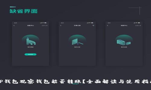 TP钱包观察钱包能否转账？全面解读与使用指南