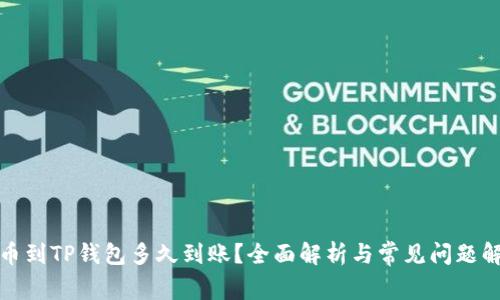 提币到TP钱包多久到账？全面解析与常见问题解答