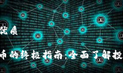 思考一个且的优质

手机炒加密货币的终极指南：全面了解投资、交易与安全