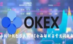 提币到TP钱包多久到账？全