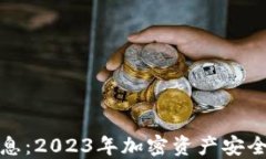 TP钱包最新消息：2023年加