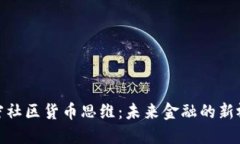 加密社区货币思维：未来