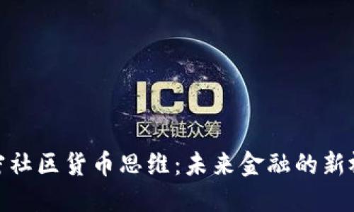加密社区货币思维：未来金融的新视野