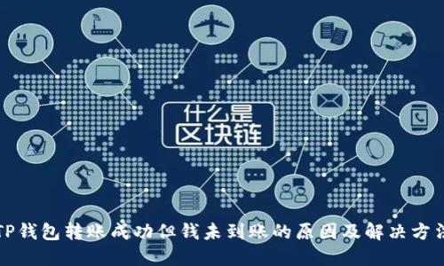 TP钱包转账成功但钱未到账的原因及解决方法