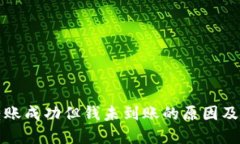 TP钱包转账成功但钱未到账