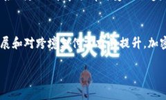   中国加密货币的崛起与未