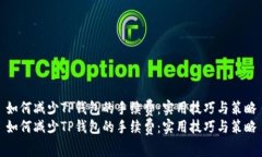 如何减少TP钱包的手续费：