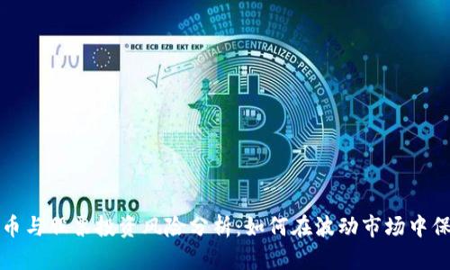 加密货币与股票投资风险分析：如何在波动市场中保护资产