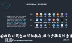 币安提取TP钱包的详细指南