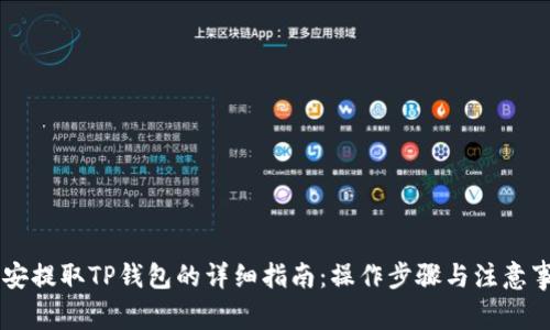 币安提取TP钱包的详细指南：操作步骤与注意事项