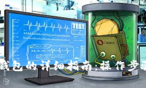 币安提取TP钱包的详细指南：操作步骤与注意事项