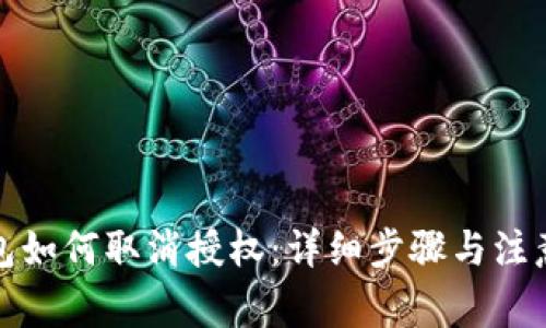TP钱包如何取消授权：详细步骤与注意事项