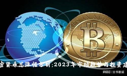 加密货币总涨幅分析：2023年市场趋势与投资建议