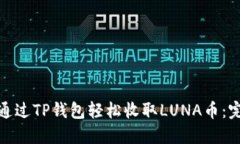 : 如何通过TP钱包轻松收取