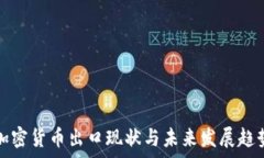  中国加密货币出口现状与