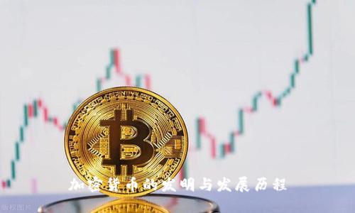 加密货币的发明与发展历程