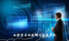 加密货币的发明与发展历