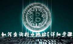 TP钱包如何查询持币地址？