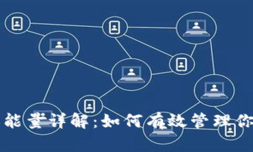 TP钱包转账能量详解：如何有效管理你的数字资产