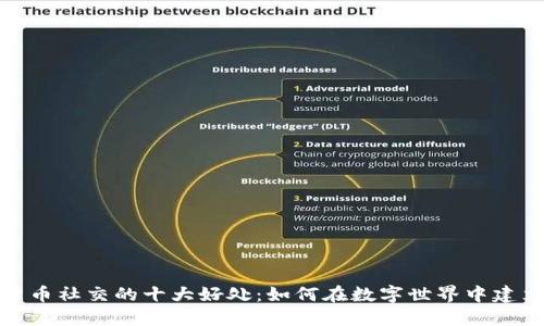 加密货币社交的十大好处：如何在数字世界中建立连接