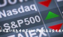 如何在TP钱包中购买ETH：全