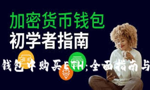 如何在TP钱包中购买ETH：全面指南与实用技巧