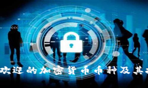 2023年最受欢迎的加密货币币种及其投资价值分析