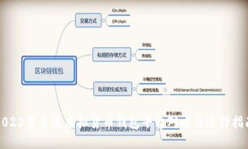 2023年主流虚拟货币钱包平台对比与选择指南