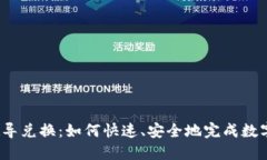 加密货币超导兑换：如何
