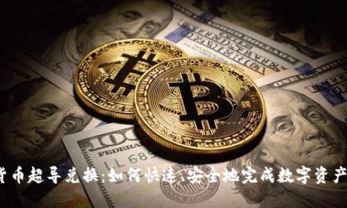 加密货币超导兑换：如何快速、安全地完成数字资产转移？