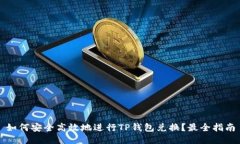 如何安全高效地进行TP钱包