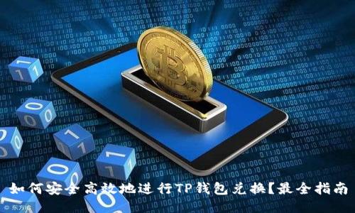 如何安全高效地进行TP钱包兑换？最全指南