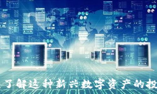   
GMT加密货币：了解这种新兴数字资产的投资机会和风险