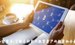   GMT加密货币：了解这种新
