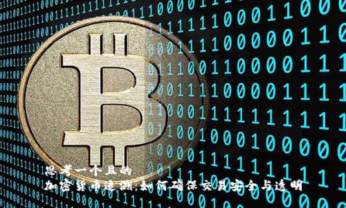 思考一个且的  
加密货币追溯：如何确保交易安全与透明