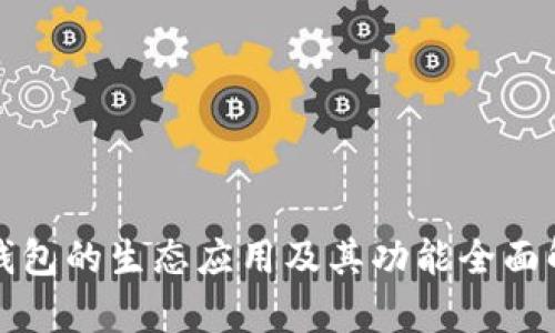 TP钱包的生态应用及其功能全面解析
