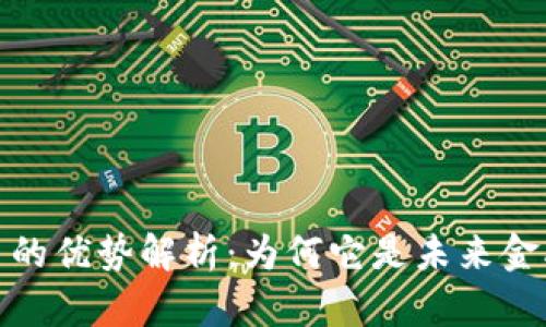 加密货币的优势解析：为何它是未来金融的趋势