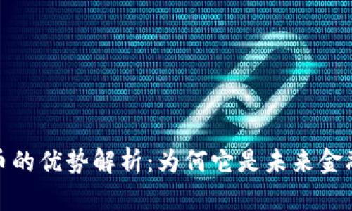 加密货币的优势解析：为何它是未来金融的趋势