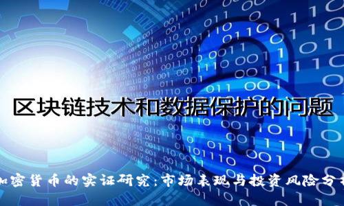 加密货币的实证研究：市场表现与投资风险分析