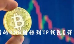 如何将抹茶交易所的BNB转