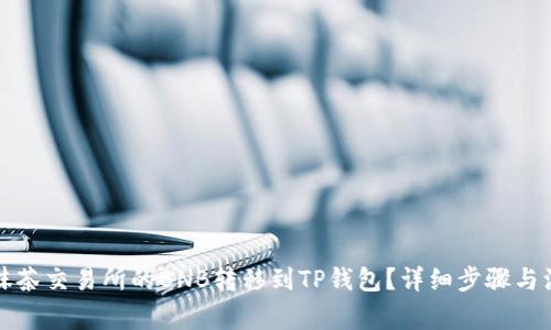如何将抹茶交易所的BNB转移到TP钱包？详细步骤与注意事项