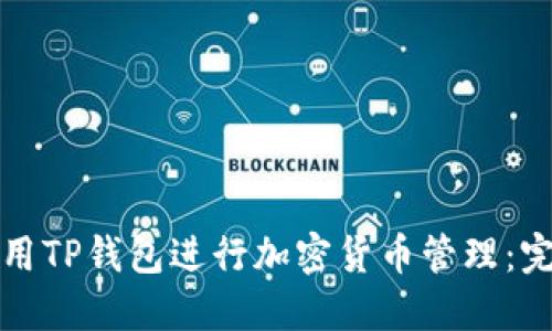 如何使用TP钱包进行加密货币管理：完整指南