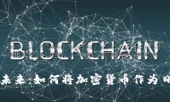 加密货币的未来：如何将