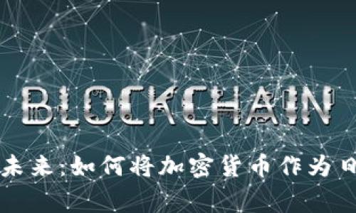 加密货币的未来：如何将加密货币作为日常货币使用