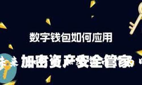 加密货币的未来：如何将加密货币作为日常货币使用