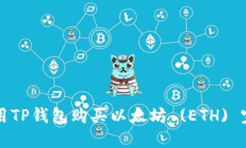 如何使用TP钱包购买以太坊 (ETH) 完整指南