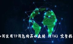 如何使用TP钱包购买以太坊