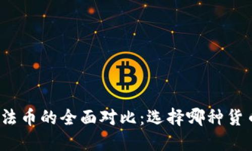 加密货币与法币的全面对比：选择哪种货币更适合你？