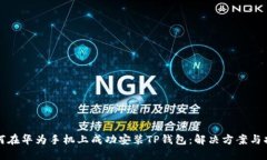 如何在华为手机上成功安
