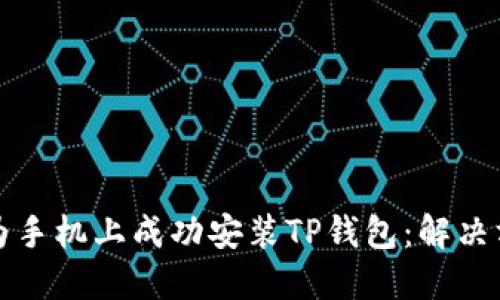 如何在华为手机上成功安装TP钱包：解决方案与指南